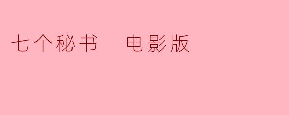 七个秘书 电影版